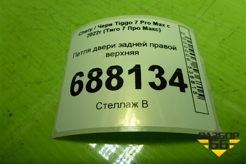 Петля двери задней правой верхняя для Chery Tiggo 7 Pro Max с 2022г (Тиго 7 Про Макс)