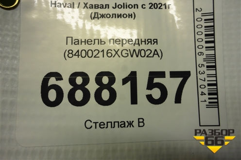 Панель передняя (8400216XGW02A) для Haval Jolion с 2021г (Джолион)