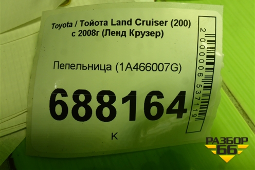 Пепельница (1A466007G) для Toyota Land Cruiser (200) с 2008г (Ленд Крузер)