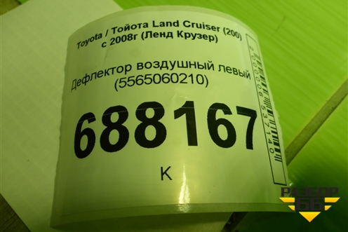 Дефлектор воздушный левый (5565060210) для Toyota Land Cruiser (200) с 2008г (Ленд Крузер)