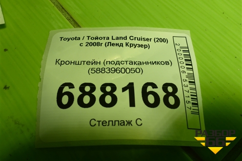 Кронштейн (подстаканников) (5883960050) для Toyota Land Cruiser (200) с 2008г (Ленд Крузер)