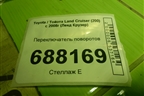 Переключатель поворотов для Toyota Land Cruiser (200) с 2008г (Ленд Крузер)