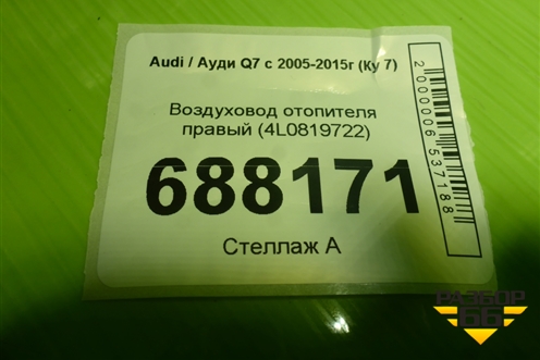 Воздуховод отопителя правый (4L0819722) для Audi Q7 c 2005-2015г (Ку 7)