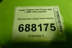 Кронштейн (подстаканников) (5883760050) для Toyota Land Cruiser (200) с 2008г (Ленд Крузер)
