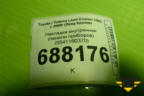 Накладка внутренняя (панели приборов) (5541160370) для Toyota Land Cruiser (200) с 2008г (Ленд Крузер)