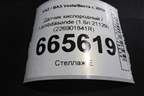 Датчик кислородный / Lambdasonde (1.6л 21129) (226901841R) для VAZ Vesta / Веста с 2015г