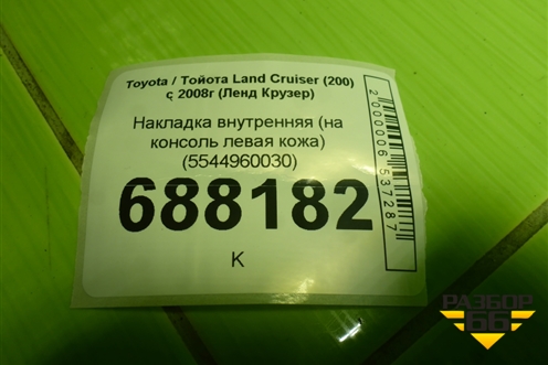 Накладка внутренняя (на консоль левая кожа) (5544960030) для Toyota Land Cruiser (200) с 2008г (Ленд Крузер)