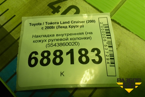 Накладка внутренняя (на кожух рулевой колонки) (5543860020) для Toyota Land Cruiser (200) с 2008г (Ленд Крузер)