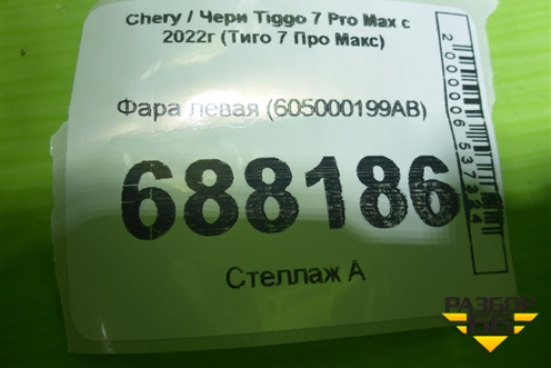 Фара левая (605000199AB) для Chery Tiggo 7 Pro Max с 2022г (Тиго 7 Про Макс)