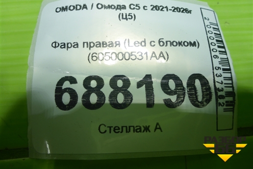 Фара правая (Led с блоком) (605000531AA) для OMODA C5 с 2021-2026г (Ц5)