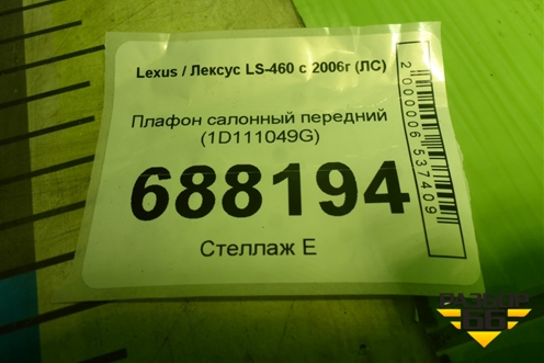 Плафон салонный передний (1D111049G) для Lexus LS-460 с 2006г (ЛС)