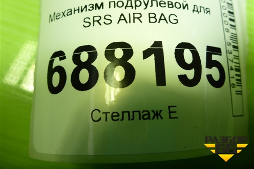 Механизм подрулевой для SRS AIR BAG (8450020003) для VAZ Vesta / Веста с 2015г
