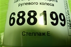 Датчик угла поворота рулевого колеса (479452659R) для VAZ Vesta / Веста с 2015г