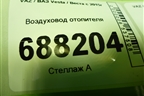 Воздуховод отопителя (8450007999) для VAZ Vesta / Веста с 2015г