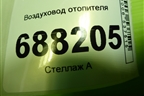 Воздуховод отопителя (8450008000) для VAZ Vesta / Веста с 2015г