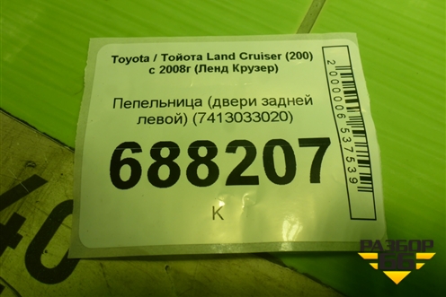 Пепельница (двери задней левой) (7413033020) для Toyota Land Cruiser (200) с 2008г (Ленд Крузер)