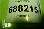 Модуль кнопок (8450006944) для VAZ Vesta / Веста с 2015г