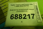 Дефлектор воздушный левый (5565060210) для Toyota Land Cruiser (200) с 2008г (Ленд Крузер)