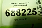 Плафон салонный центральный (8450030708) для VAZ Vesta / Веста с 2015г