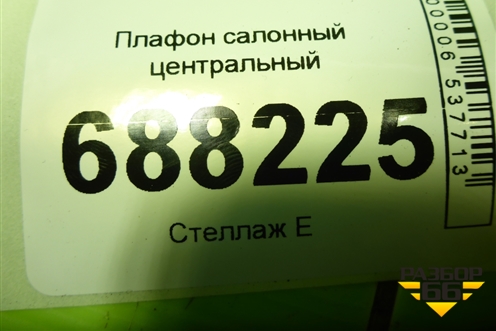 Плафон салонный центральный (8450030708) для VAZ Vesta / Веста с 2015г