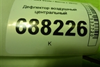 Дефлектор воздушный центральный (8450007994) для VAZ Vesta / Веста с 2015г