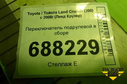 Переключатель подрулевой в сборе для Toyota Land Cruiser (200) с 2008г (Ленд Крузер)