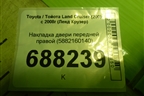 Накладка двери передней правой (на обшивку) (5882160140) для Toyota Land Cruiser (200) с 2008г (Ленд Крузер)