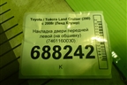 Накладка двери передней левой (на обшивку) (7461160030) для Toyota Land Cruiser (200) с 2008г (Ленд Крузер)