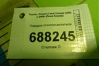 Поводок стеклоочистителя для Toyota Land Cruiser (200) с 2008г (Ленд Крузер)