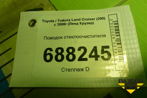 Поводок стеклоочистителя для Toyota Land Cruiser (200) с 2008г (Ленд Крузер)