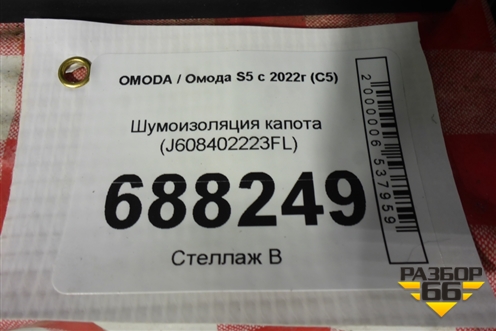Шумоизоляция капота (J608402223FL) для OMODA S5 с 2022г (С5)