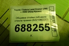 Обшивка стойки лобового стекла правая (6221060330) для Toyota Land Cruiser (200) с 2008г (Ленд Крузер)