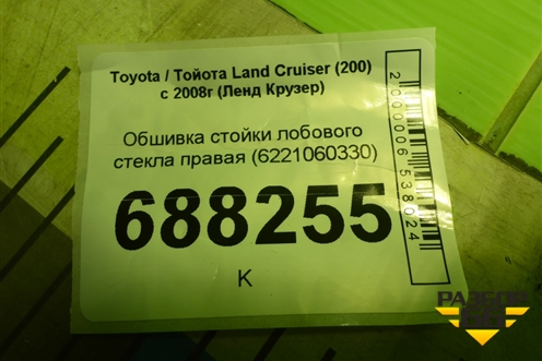 Обшивка стойки лобового стекла правая (6221060330) для Toyota Land Cruiser (200) с 2008г (Ленд Крузер)