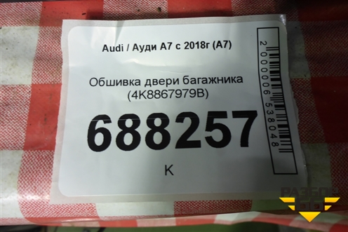 Обшивка двери багажника (4K8867979B) для Audi A7 с 2018г (А7)
