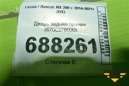 Дверь задняя правая (6700378020) для Lexus NX 200 с 2014-2021г (НХ)