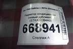 Радиатор кондиционера (новый дубликат) (STKA51394A0) для Kia Optima с 2015г (Оптима 4)