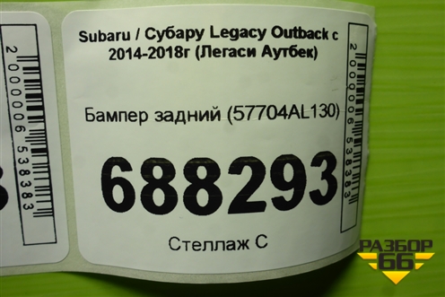 Бампер задний (57704AL130) для Subaru Legacy Outback с 2014-2018г (Легаси Аутбек)