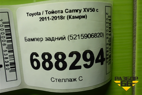 Бампер задний (5215906820) для Toyota Camry XV50 с 2011-2018г (Камри)