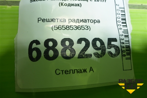 Решетка радиатора (565853653) для Skoda Kodiaq с 2017г (Кодиак)