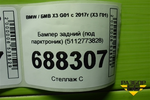 Бампер задний (под парктроник) (5112773828) для BMW X3 G01 с 2017г (Х3 Г01)