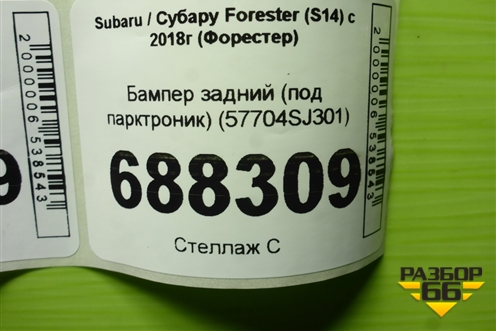 Бампер задний (под парктроник) (57704SJ301) для Subaru Forester (S14) с 2018г (Форестер)