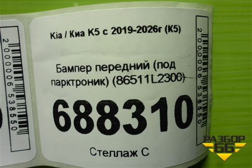 Бампер передний (под парктроник) (86511L2300) для Kia K5 с 2019-2026г (К5)