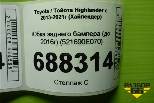 Юбка заднего бампера (до 2016г) (521690E070) для Toyota Highlander с 2013-2021г (Хайлендер)