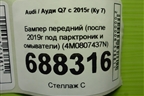 Бампер передний (после 2019г под парктроник и омыватели) (4M0807437N) для Audi Q7 c 2015г (Ку 7)