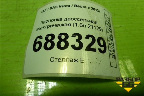 Заслонка дроссельная электрическая (1.6л 21129) (211271148010) для VAZ Vesta / Веста с 2015г