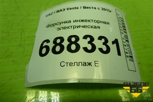 Форсунка инжекторная электрическая (1.6л 21129) (28346052) для VAZ Vesta / Веста с 2015г
