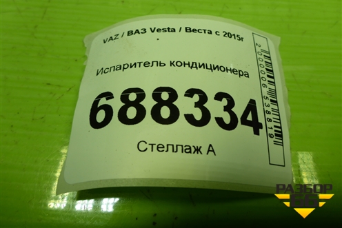 Испаритель кондиционера для VAZ Vesta / Веста с 2015г