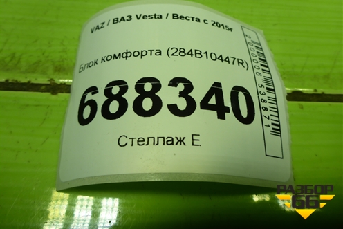 Блок комфорта (284B10447R) для VAZ Vesta / Веста с 2015г