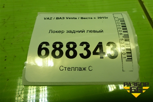 Локер задний левый для VAZ Vesta / Веста с 2015г