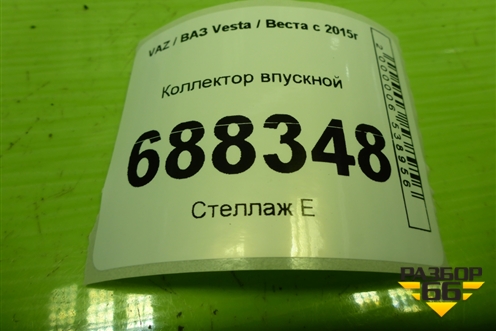 Коллектор впускной (1.6л 21129) (211271008600) для VAZ Vesta / Веста с 2015г